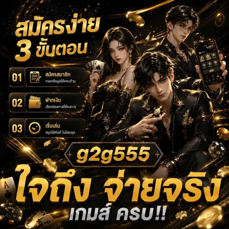 g2g555 โปรโมชั่น